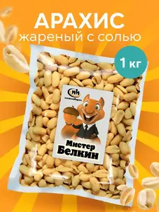 Арахис жареный соленый 1 кг (с картой OZON и бонусами)