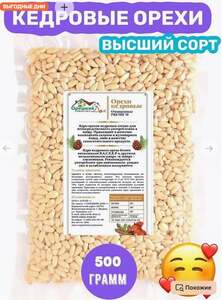 Кедровый орех очищенный Высший Сорт  500гр (с WB кошельком)