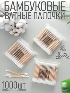 Ватные палочки бамбуковые, 1000 шт. (с WB кошельком и подпиской)