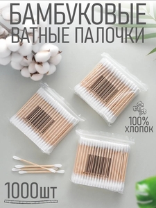 Ватные палочки бамбуковые, 1000 шт. (с WB кошельком)