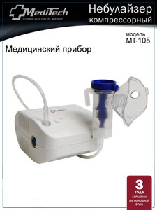 Ингалятор MediTech МТ-105 компрессорный небулайзер компактный (c Ozon картой)