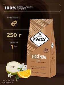 Кофе в зернах Poetti Leggenda Oro, 250г (с Озон-картой)