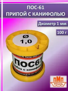 ПМП припой с канифолью ПОС-61, 100 г, диаметр 1 