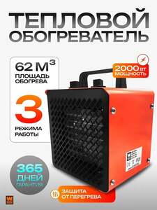 Пушка тепловая электрическая 2000 Вт (с картой OZON)
