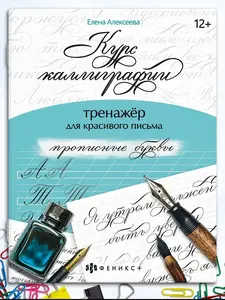 Тренажер "Курс каллиграфии прописные буквы" 16 листов