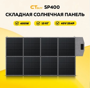 Складная солнечная панель SP400 40V 2S4P 400Вт (цена с картой и клубом WB)