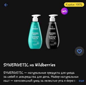 100% возврат в Т-Банк за покупку одного набора зубной пасты SYNERGETIC на WB