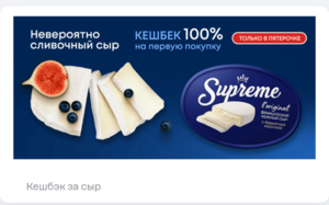 Возврат 100% за сыр Supreme абонентам Т2