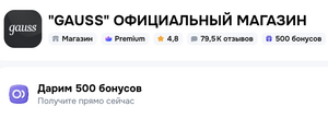 500 бонусов у продавца "Gauss"