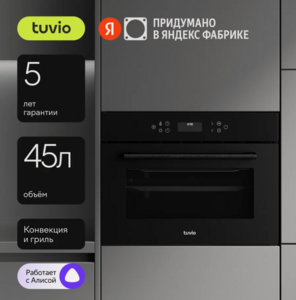 Духовой шкаф Tuvio NC86TVBGB1, 45л, 60 см, конвекция, гриль, 10 режимов, Easy Clean, Алиса, черный