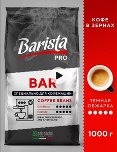 Кофе в зернах 1 кг темной обжарки PRO BAR 1000 г зерновой Barista