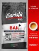 Кофе в зернах темной обжарки Barista PRO BAR 1000 г (с ВБ кошельком)