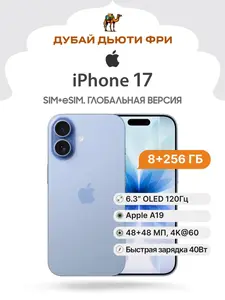 Смартфон Apple iPhone 17, SIM+eSIM, Global, 8/256 ГБ (из-за рубежа)