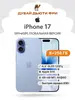 Смартфон Apple iPhone 17, SIM+eSIM, Global, 8/256 ГБ (из-за рубежа)