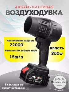 Воздуходувка GEALFIS 850 Вт (из-за рубежа)