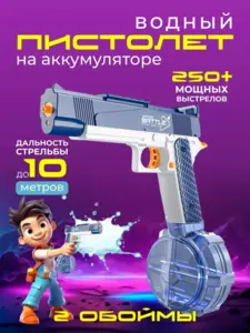 Водный пистолет электрический на аккумуляторе Water Gun (с ВБ кошельком)
