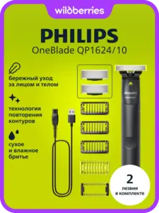 Триммер OneBlade для лица и тела QP1624/10 (2 лезвия)