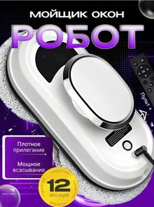 Робот-мойщик окон CleanWin (с ВБ кошельком)