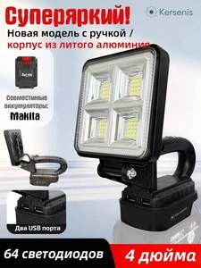 Фонарь на аккумулятор Makita и им подобные, 2 USB порта (с картой OZON)
