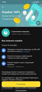 Возврат 100% на страхование квартиры на 1 месяц через Т-Банк