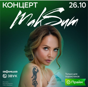Концерт МакЅим для подписчиков СберПрайм