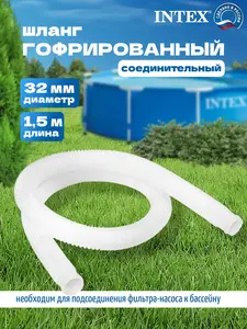 Шланг гофрированный 32 мм Интекс 29059 150 см (с WB кошельком)