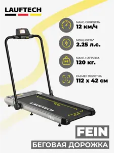 Беговая дорожка LAUFTECH FEIN для дома электрическая 120 кг складная, мини (c макс WB кошельком)