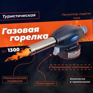 Газовая горелка с пьезоподжигом (из-за рубежа, с Ozon картой)