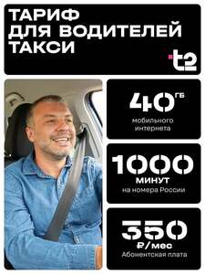 Сим карта t2 "GO", тариф для водителей такси