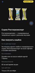 Возврат 100% на любой глазированный сырок Ростагроэкспорт