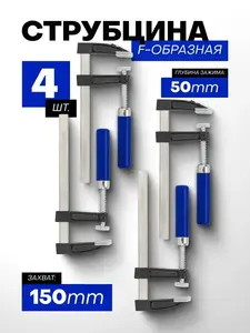 Струбцина винтовая F-образная FORSAGE 50х150 мм, 4 шт.