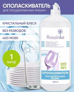 Ополаскиватель для посудомоечных машин Rossinka 1 л