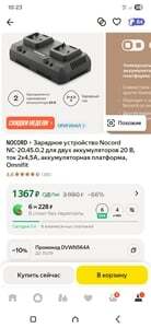 Зарядное устройство Nocord NС-20.45.0.2 для двух аккумуляторов 20 В, ток 2×4,5А