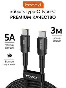 Кабель TOOCKI 3 метра 100 Вт type-c type-c (с картой OZON, из-за рубежа)