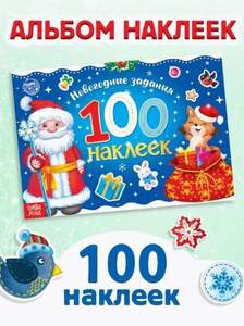 Новогодние наклейки для детей Буква-Ленд "Дедушка Мороз" 100 шт. (с картой OZON)