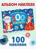 Новогодние наклейки для детей Буква-Ленд "Дедушка Мороз" 100 шт. (с картой OZON)