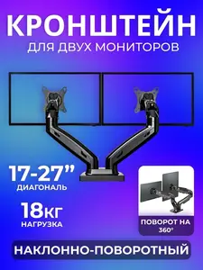 Кронштейн для двух мониторов настольный North Bayou NB F160 (с ВБ кошельком)