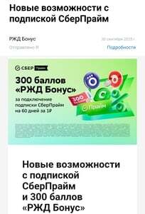 300 Баллов «РЖД Бонус» за подключение подписки СберПрайм + 60 дней подписки за 1 руб 