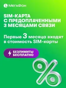 SIM-карта МегаФон с оплаченной связью на 3 мес. (выбор региона)