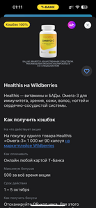 Возврат 100% на одну покупку Омега-3 картой Т-Банка