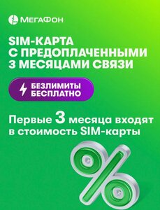 SIM-карта МегаФон с оплаченным тарифом "Интернет" на 3 мес. вся Россия
