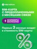SIM-карта МегаФон с оплаченным тарифом "Интернет" на 3 мес. вся Россия
