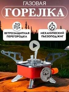 Горелка газовая туристическая