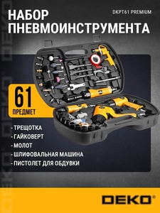 Набор пневмоинструмента для компрессора DEKO DKPT61 