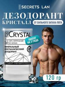 Дезодорант-кристалл Secrets Lan, 120г (с Озон-картой)