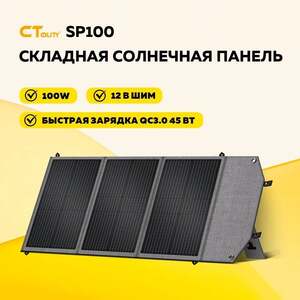 Раскладная солнечная панель CTOLITY SP100 100 Вт