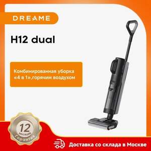 Вертикальный пылесос Dreame H12 Dual (доставка из РФ, глобальная версия)