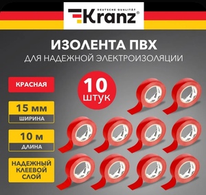 Термостойкая изолента 10 м (15 x 0,13) с каучуковым клеевым слоем, 10 шт KRANZ (с Озон картой) 