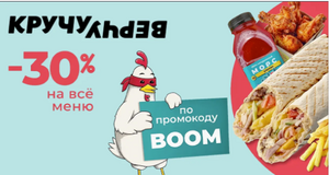 [СПб] Скидка 30% на шаверму во всей сети "КручуВерчу"