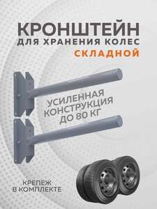Кронштейн для хранения колёс Delta-Park BW-4